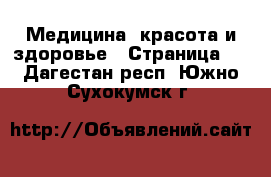  Медицина, красота и здоровье - Страница 3 . Дагестан респ.,Южно-Сухокумск г.